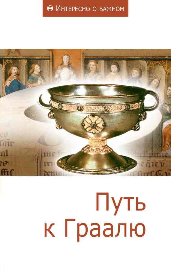 Обложка книги «Путь к Граалю»