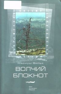 Обложка книги «Волчий блокнот»
