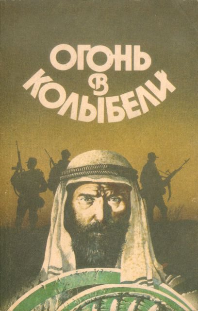 Обложка книги «Огонь в колыбели»
