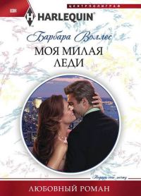 Обложка книги «Моя милая леди»
