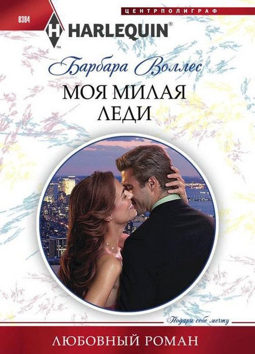 Обложка книги «Моя милая леди»