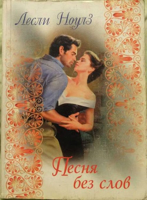 Обложка книги «Песня без слов»