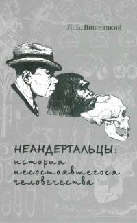 Обложка книги «Неандертальцы»