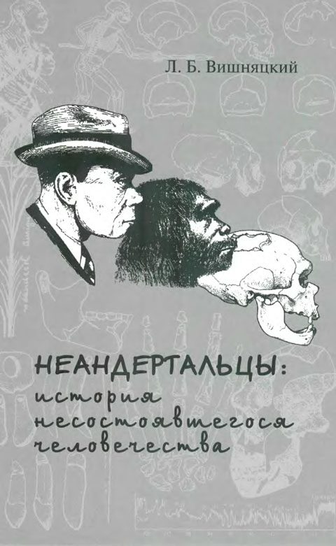 Обложка книги «Неандертальцы»