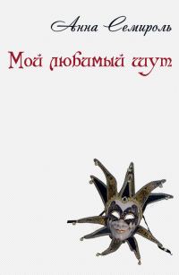 Обложка книги «Мой любимый шут»