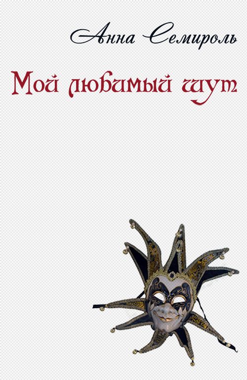 Обложка книги «Мой любимый шут»