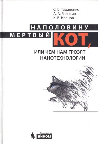 Обложка книги «Наполовину мертвый кот»
