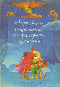 Обложка книги «Страната на хилядите желания»