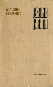 Обложка книги «Разлив Цивиля»