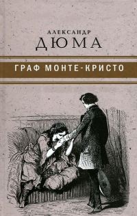 Обложка книги «Граф Монте-Кристо»
