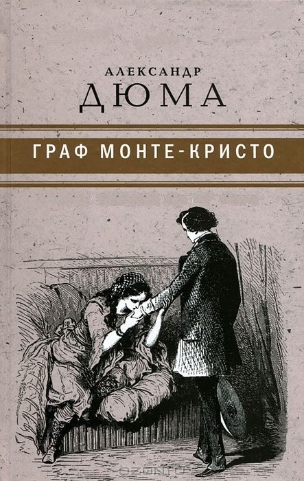Обложка книги «Граф Монте-Кристо»
