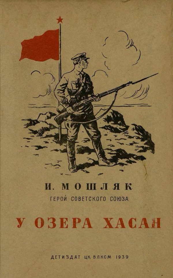 Обложка книги «У озера Хасан»