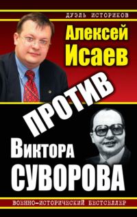 Обложка книги «Против Виктора Суворова»