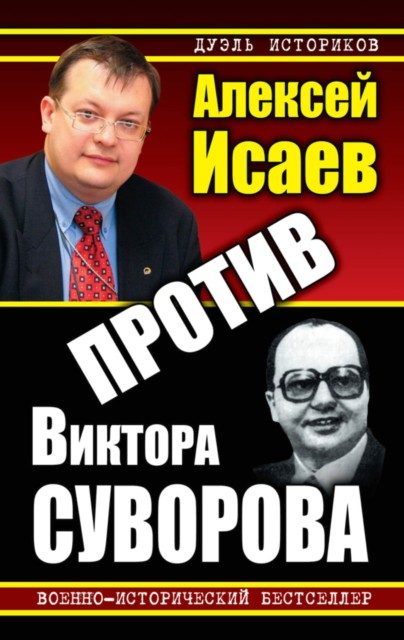 Обложка книги «Против Виктора Суворова»