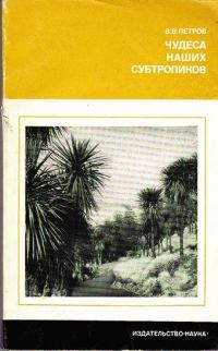 Обложка книги «Чудеса наших субтропиков»