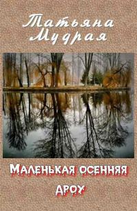 Обложка книги «Маленькая осенняя дроу»