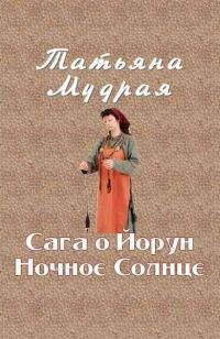Обложка книги «Сага о Йорун Ночное Солнце»