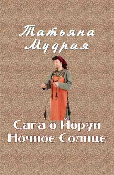 Обложка книги «Сага о Йорун Ночное Солнце»