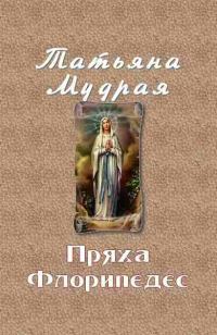 Обложка книги «Пряха Флорипедес»