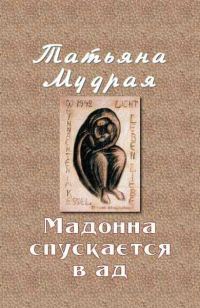 Обложка книги «Мадонна спускается в ад»