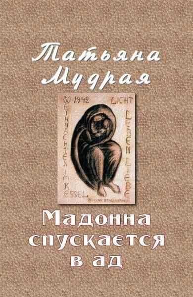 Обложка книги «Мадонна спускается в ад»