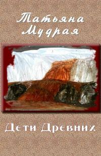 Обложка книги «Дети Древних»