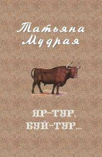 Обложка книги «Яр-Тур, Буй-Тур...»