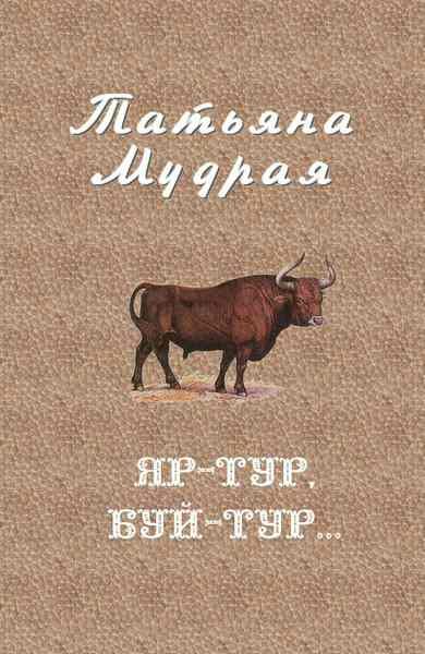 Обложка книги «Яр-Тур, Буй-Тур...»