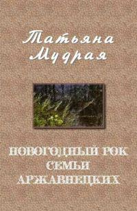 Обложка книги «Новогодний рок семьи Аржавнецких»