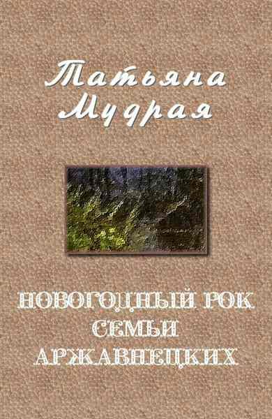Обложка книги «Новогодний рок семьи Аржавнецких»