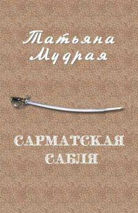 Обложка книги «Сарматская сабля»