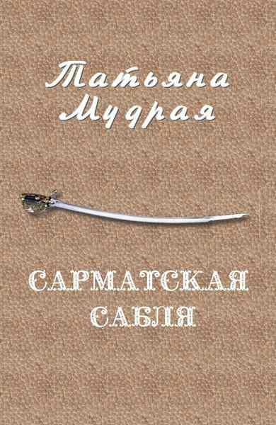 Обложка книги «Сарматская сабля»