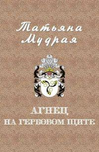 Обложка книги «Агнец на гербовом щите»