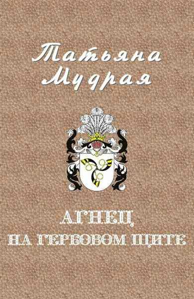 Обложка книги «Агнец на гербовом щите»