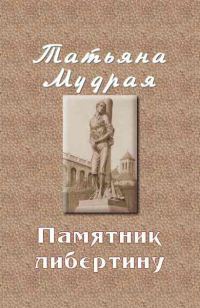 Обложка книги «Памятник либертину»