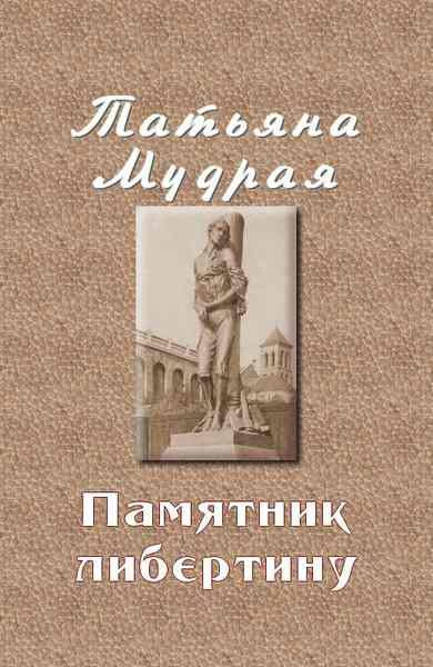 Обложка книги «Памятник либертину»