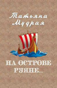 Обложка книги «На острове Руяне…»