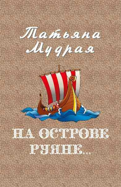 Обложка книги «На острове Руяне…»