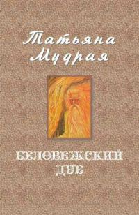 Обложка книги «Беловежский дуб»
