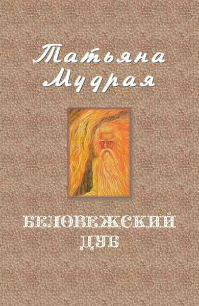 Обложка книги «Беловежский дуб»