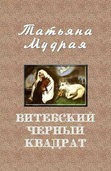 Обложка книги «Витебский Черный квадрат»