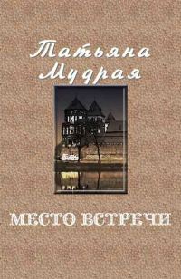Обложка книги «Место встречи»