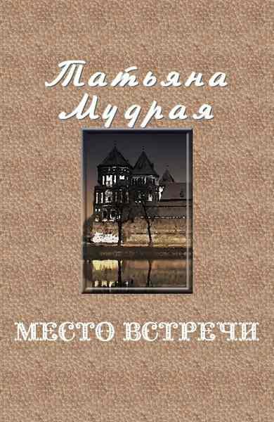 Обложка книги «Место встречи»