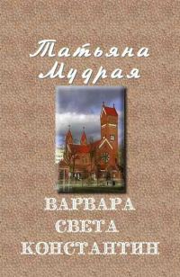 Обложка книги «Варвара — Света — Константин»