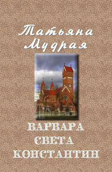 Обложка книги «Варвара — Света — Константин»