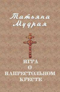 Обложка книги «Игра о напрестольном кресте»