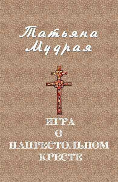 Обложка книги «Игра о напрестольном кресте»