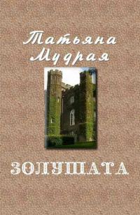 Обложка книги «Золушата»