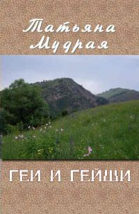 Обложка книги «Геи и гейши»