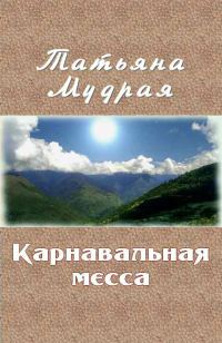 Обложка книги «Карнавальная месса»
